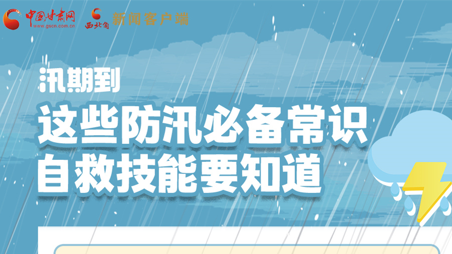 長圖|汛期到，這些防汛必備常識、自救技能要知道！