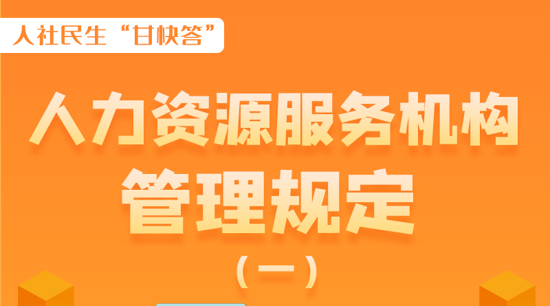 圖解|什么是職業(yè)中介活動(dòng)？應(yīng)當(dāng)具備哪些條件？解讀來(lái)了