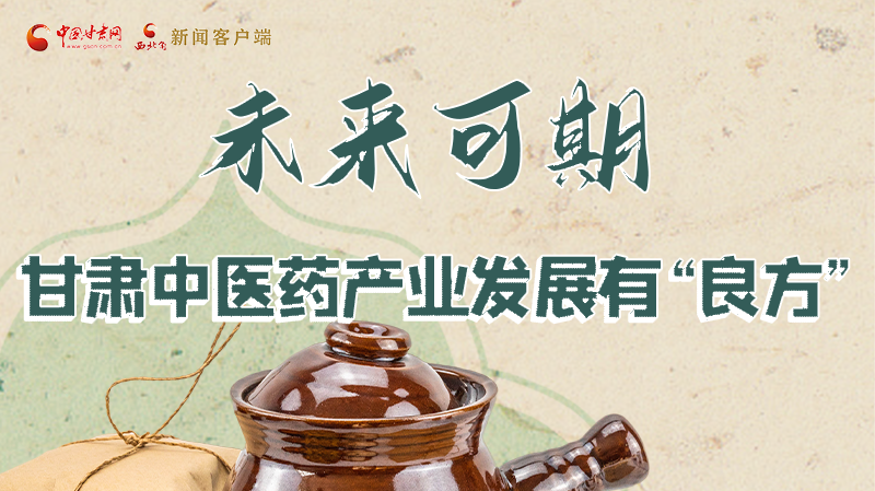 圖解|未來(lái)可期！甘肅中醫(yī)藥產(chǎn)業(yè)發(fā)展有“良方”
