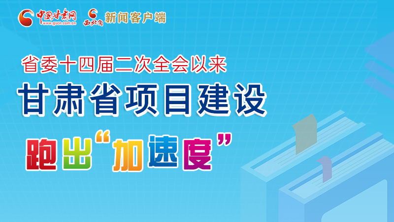 【甘快看】圖解丨甘肅這些重大項(xiàng)目進(jìn)展如何，官方最新消息來(lái)了