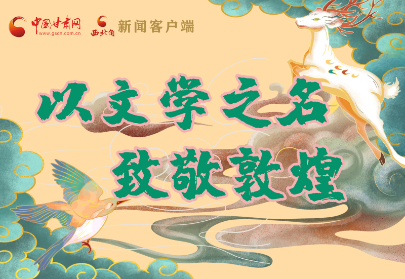 【喜迎第六屆敦煌文博會(huì)】圖解|以文學(xué)之名 致敬敦煌！