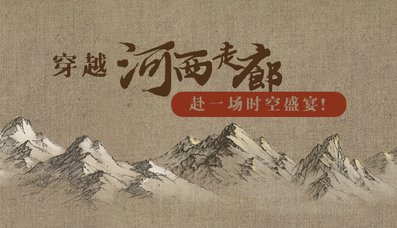 手繪|穿越河西走廊，赴一場(chǎng)時(shí)空盛宴！