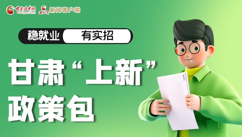 圖解|穩(wěn)就業(yè)，有實招 甘肅“上新”政策包