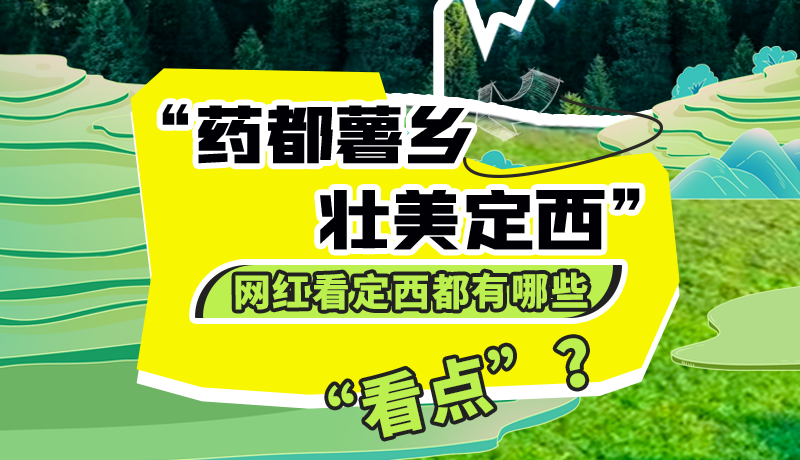圖解| “藥都薯鄉(xiāng)·壯美定西”網(wǎng)紅看定西 快來(lái)看看都有哪些“看點(diǎn)”？