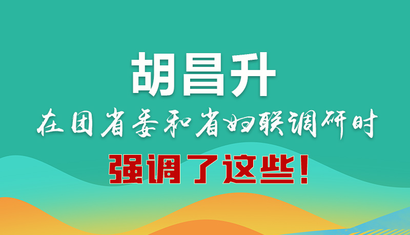圖解|胡昌升在團(tuán)省委和省婦聯(lián)調(diào)研時強調(diào)了這些！