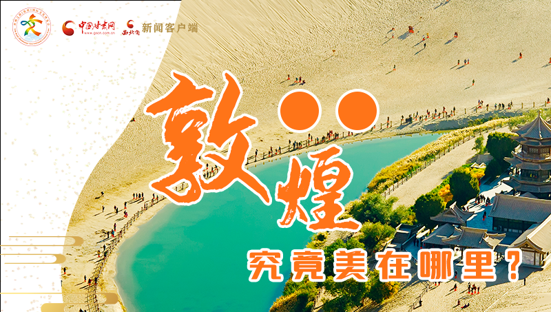 【喜迎第六屆敦煌文博會】敦煌究竟美在哪里？小隴帶你探底