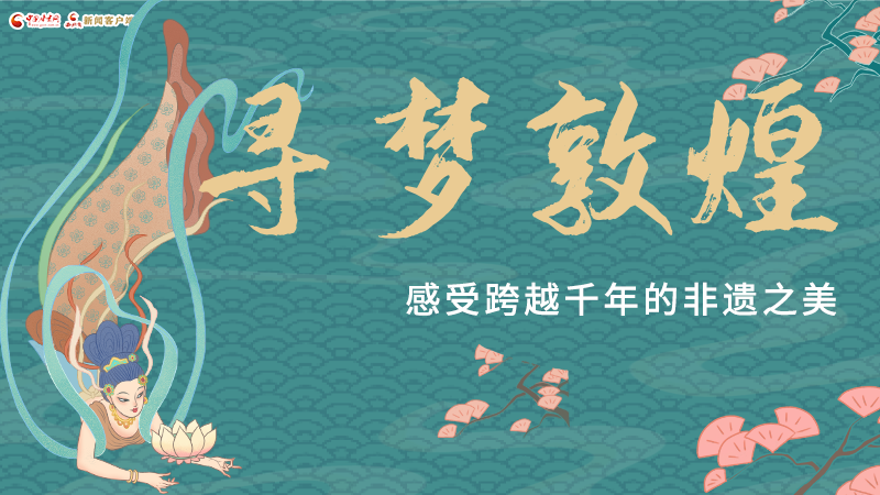 圖解|尋夢(mèng)敦煌，感受跨越千年的非遺之美