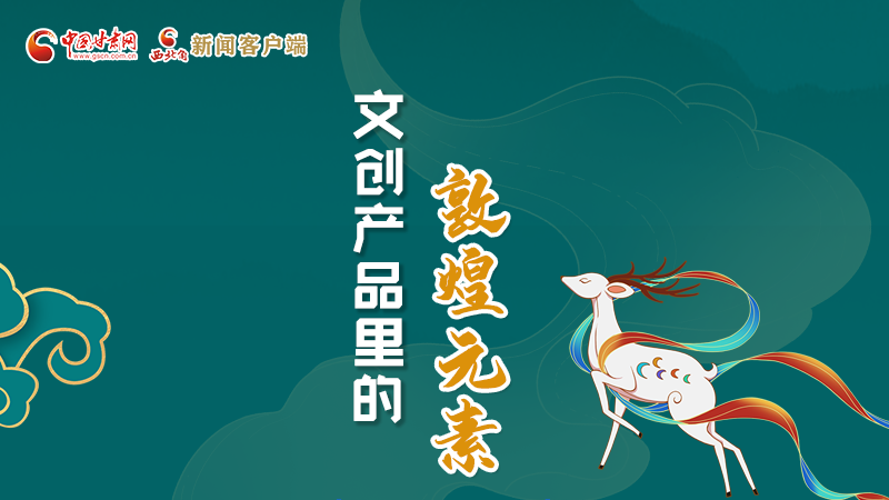 長(zhǎng)圖丨這些文創(chuàng)產(chǎn)品的“真容”，你見過嗎？