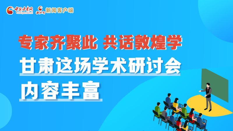 長(zhǎng)圖丨圍繞敦煌學(xué)，各國(guó)學(xué)者這樣對(duì)話！