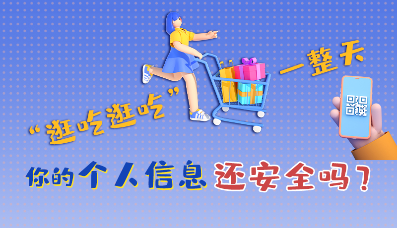手繪|“逛吃逛吃”一整天，你的個人信息還安全嗎？