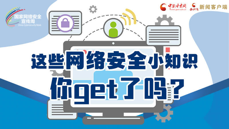 圖解|這些網(wǎng)絡(luò)安全小知識(shí)，你get了嗎？