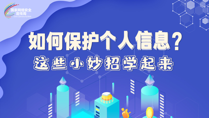 圖解|如何保護(hù)個(gè)人信息？這些小妙招學(xué)起來→