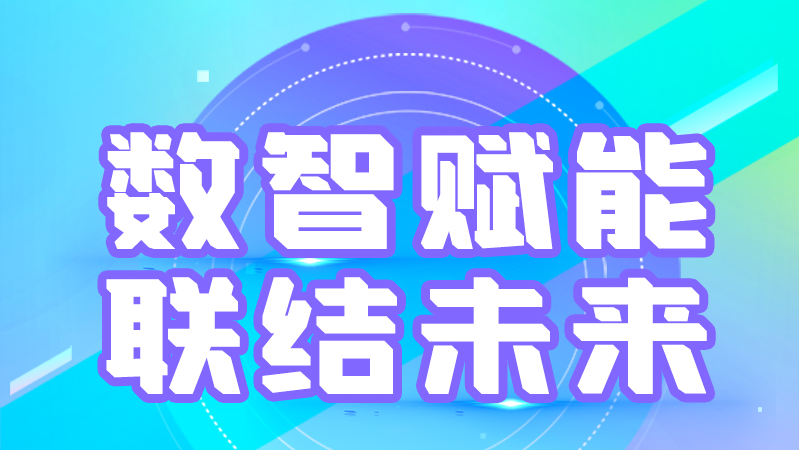 海報丨第十三屆中國數(shù)字出版博覽會，精彩議程提前知曉