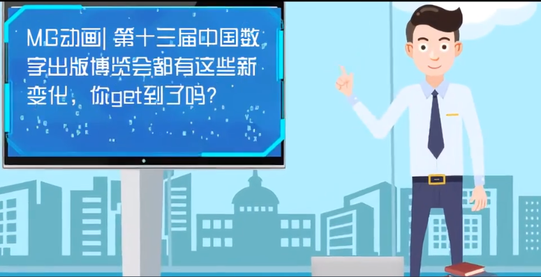 MG動畫| 第十三屆中國數(shù)字出版博覽會都有這些新變化，你get到了嗎？