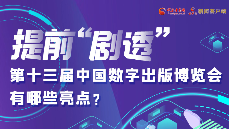 圖解|提前“劇透”！第十三屆中國(guó)數(shù)字出版博覽會(huì)有哪些亮點(diǎn)？