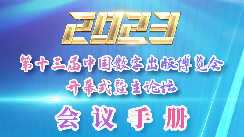 H5|新鮮出爐！第十三屆中國(guó)數(shù)字出版博覽會(huì)會(huì)議手冊(cè)來了