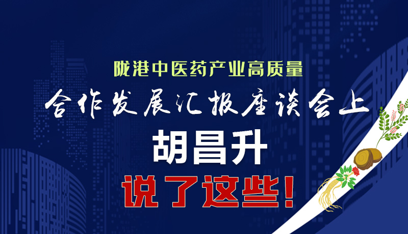  圖解|隴港中醫(yī)藥產(chǎn)業(yè)高質(zhì)量合作發(fā)展匯報座談會上 胡昌升說了這些！