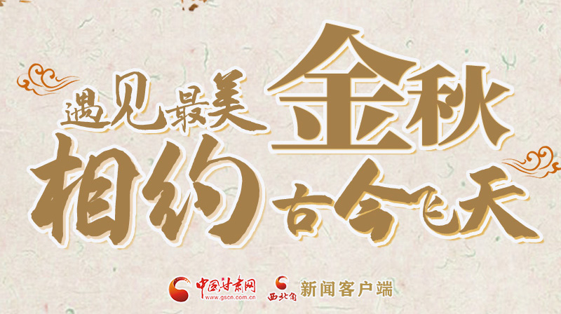 海報(bào)|2023酒泉市中秋、國(guó)慶文旅活動(dòng)優(yōu)惠政策暨精品研學(xué)線路推介會(huì)將于9月21日舉行