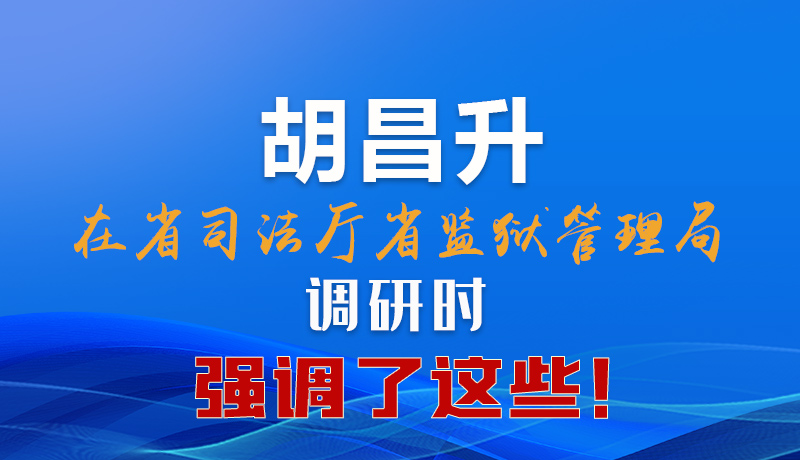 圖解|胡昌升在省司法廳省監(jiān)獄管理局調(diào)研時(shí)強(qiáng)調(diào)了這些！