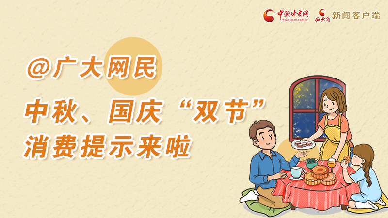 海報(bào)丨@廣大網(wǎng)民 中秋、國(guó)慶“雙節(jié)”消費(fèi)提示來(lái)啦 
