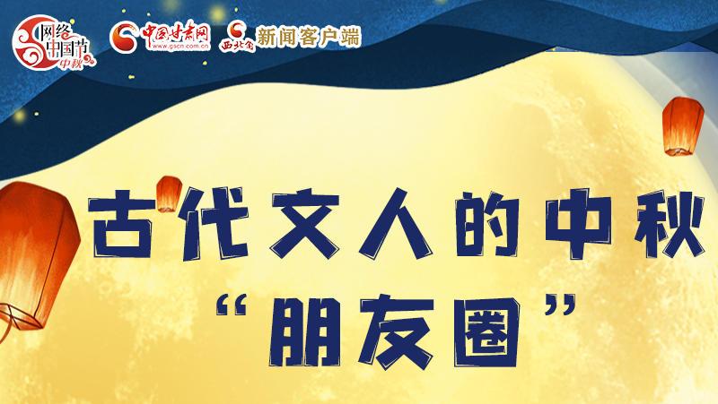 長圖|古代文人的中秋“朋友圈”，上頭！