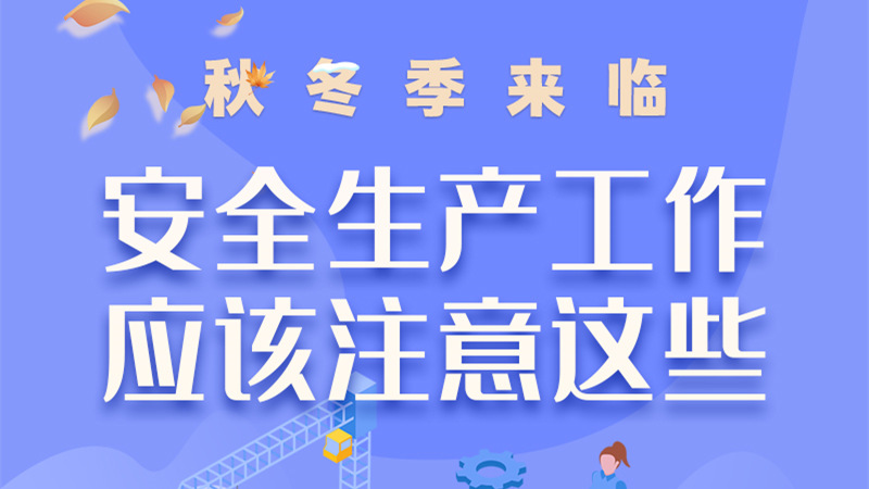 圖解| 秋冬季來臨，安全生產工作應該注意這些！