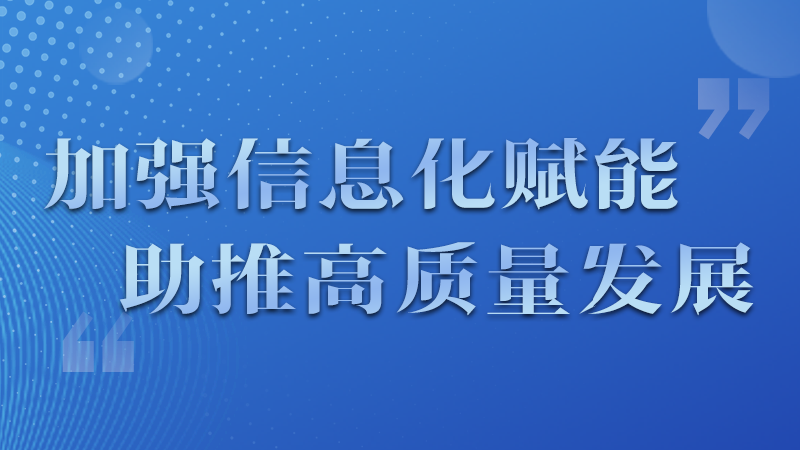 海報|四個方面！信息化賦能為網信工作開啟“倍速”模式
