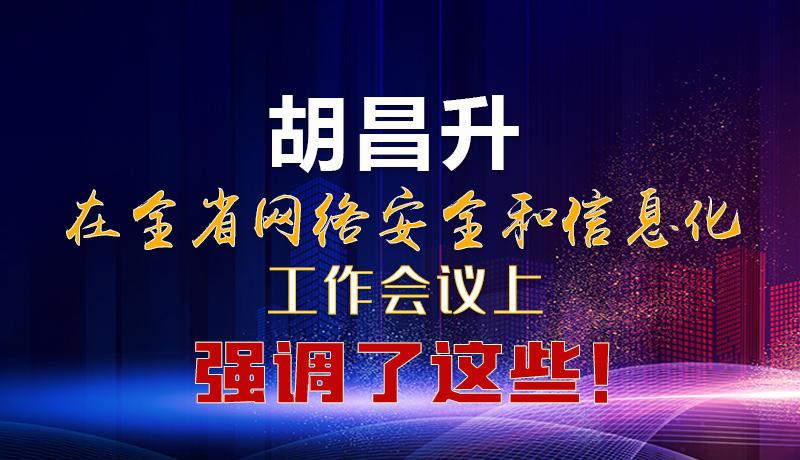  圖解|胡昌升在全省網(wǎng)絡(luò)安全和信息化工作會議上強(qiáng)調(diào)了這些！