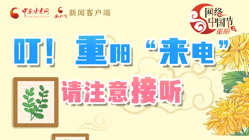 【網(wǎng)絡(luò)中國節(jié)·重陽】叮！重陽“來電”請注意接聽
