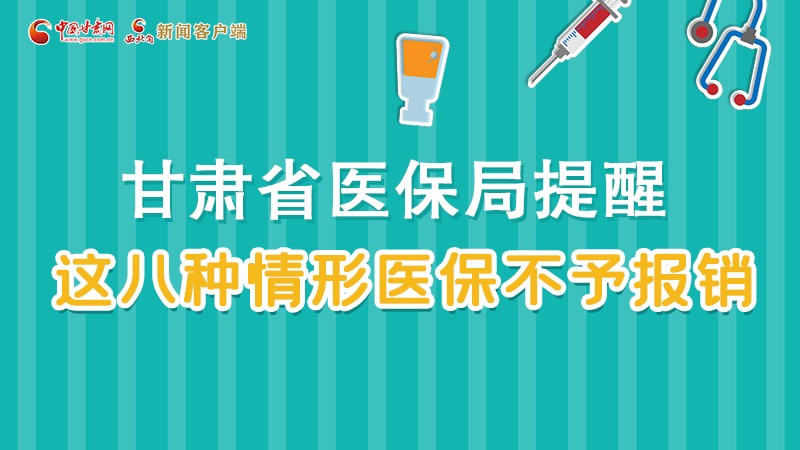 圖解|甘肅人注意，這些情形醫(yī)保不報銷！