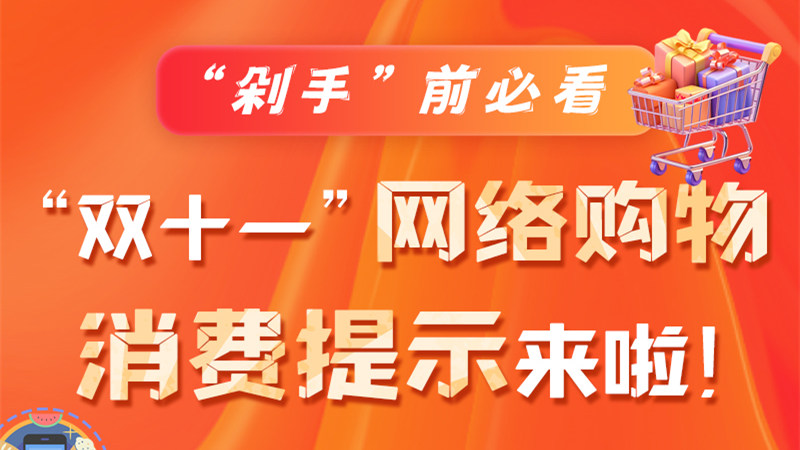 圖解|“剁手”前必看 “雙十一” 網(wǎng)絡(luò)購(gòu)物消費(fèi)提示來(lái)啦！