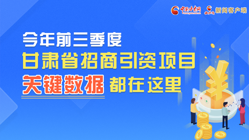 圖解|前九月甘肅招商引資“賬本”，關(guān)鍵數(shù)據(jù)都在這里了