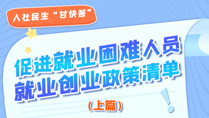 圖解|促進就業(yè)困難人員就業(yè)創(chuàng)業(yè)政策清單上篇來啦！