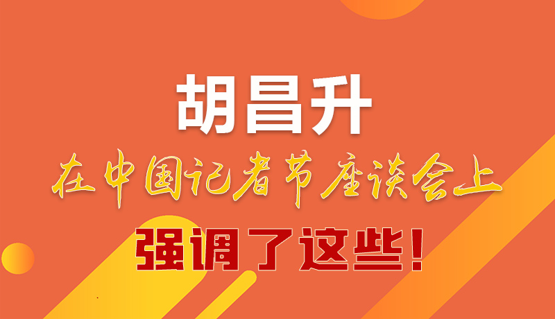 圖解|胡昌升在中國記者節(jié)座談會上強調了這些！