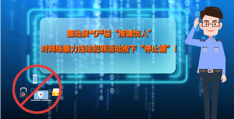 MG|動畫 整治戾氣嚴(yán)懲“按鍵傷人”，對網(wǎng)絡(luò)暴力違法犯罪活動按下“停止鍵”！