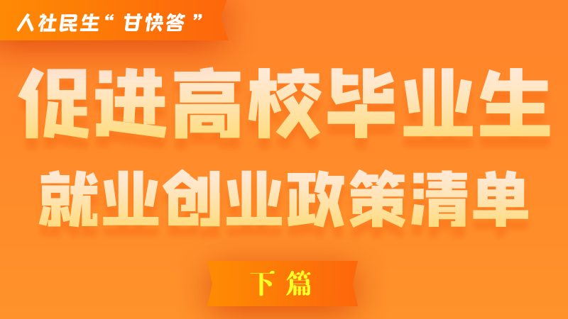 圖解|穩(wěn)定崗位，鼓勵企業(yè)吸納就業(yè)的好政策來了（下篇）