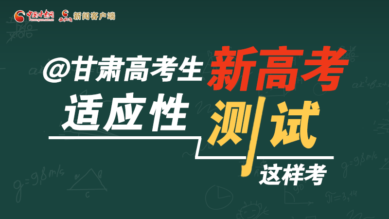 圖解|@甘肅高考生 新高考適應(yīng)性測(cè)試這樣考！