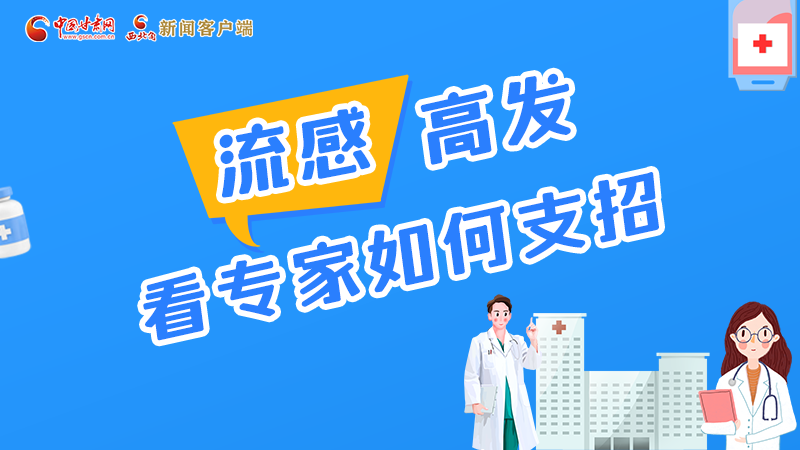 圖解丨流感高發(fā)期 聽聽疾控專家最新建議！