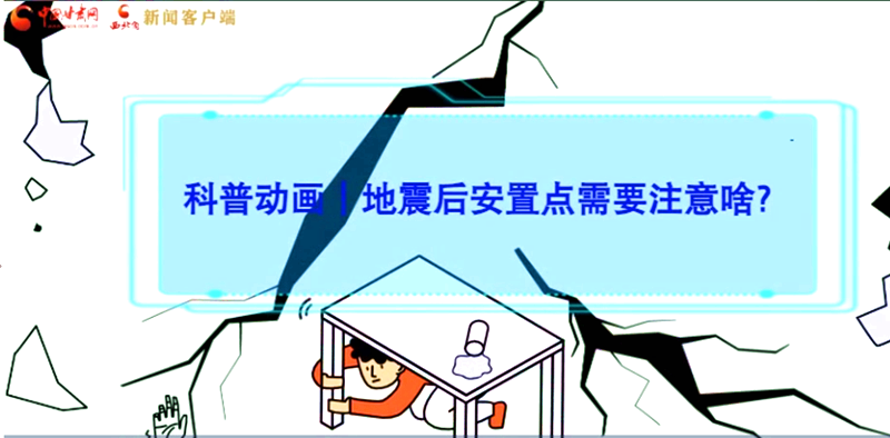 MG動(dòng)畫(huà)|地震后安置點(diǎn)需要注意啥？