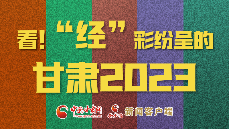 【甘快看】海報(bào)|看！“經(jīng)”彩紛呈的甘肅2023②