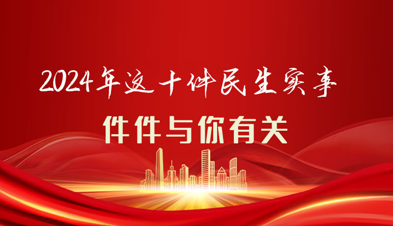 【聚焦2024甘肅兩會】圖解|定了！2024年這十件民生實事，件件與你有關