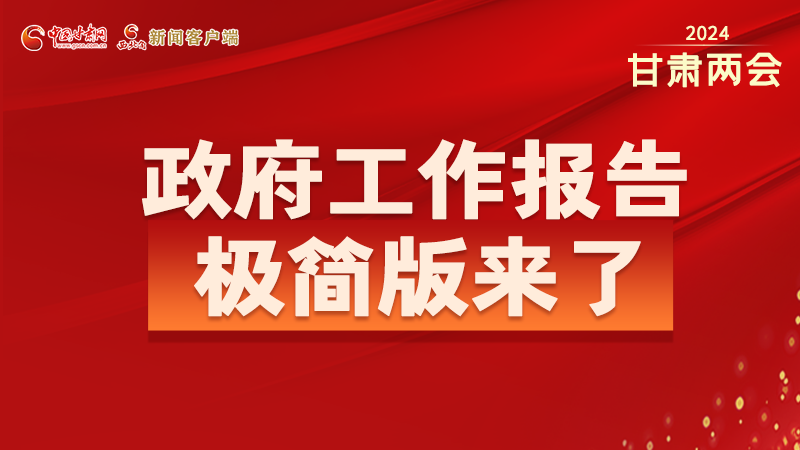要點速讀！2024甘肅省政府工作報告極簡版來了！