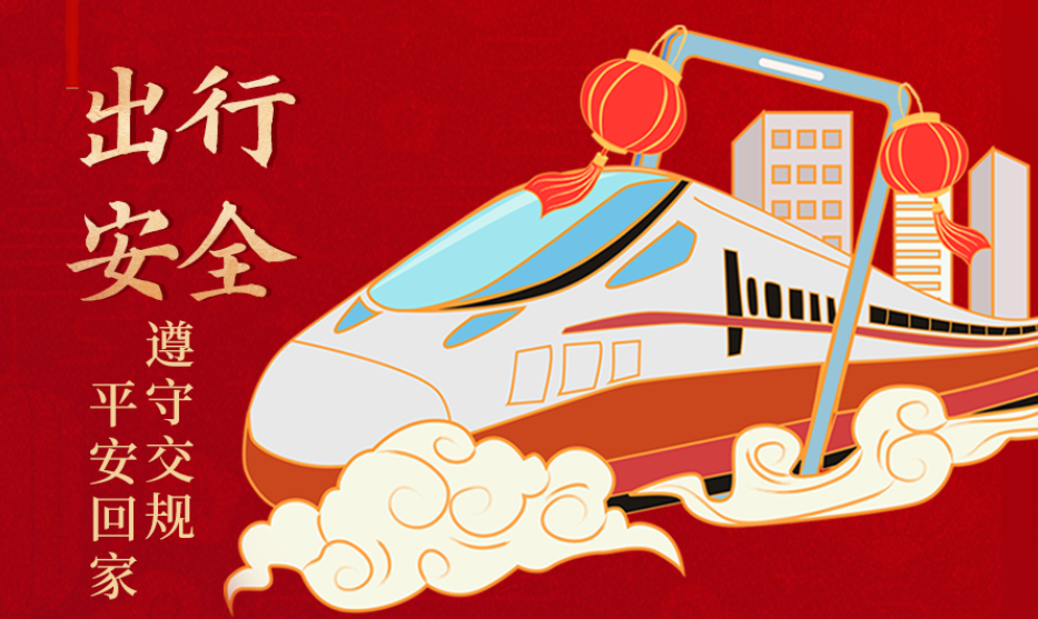 海報(bào)丨開(kāi)心過(guò)節(jié) 莫忘安全！這份春節(jié)安全防范指南請(qǐng)收好