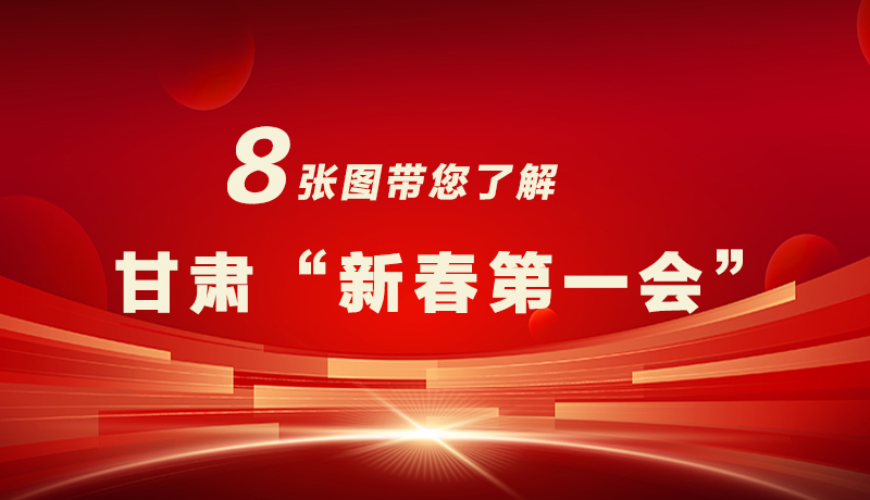 海報(bào)|八張圖帶您了解甘肅“新春第一會(huì)”，“新”中有數(shù)！