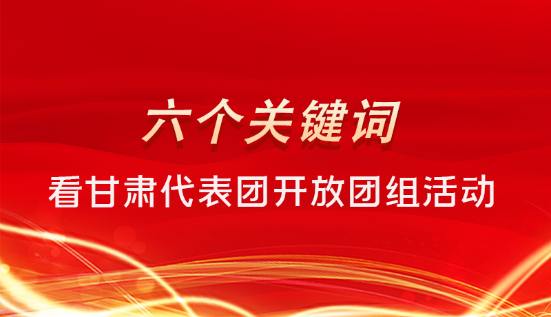 海報|六個關(guān)鍵詞，來看甘肅代表團開放日大家最關(guān)心啥 