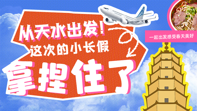 【網(wǎng)絡(luò)中國(guó)節(jié)·清明】從天水出發(fā)！這次的小長(zhǎng)假拿捏住了！