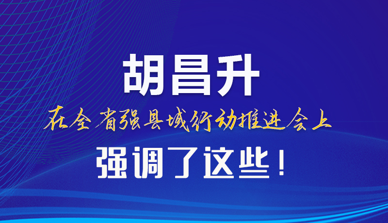 【甘快看】圖解|胡昌升在全省強(qiáng)縣域行動推進(jìn)會上強(qiáng)調(diào)了這些！