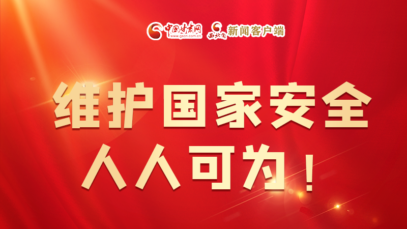 全民國家安全教育日| 維護國家安全，人人可為！