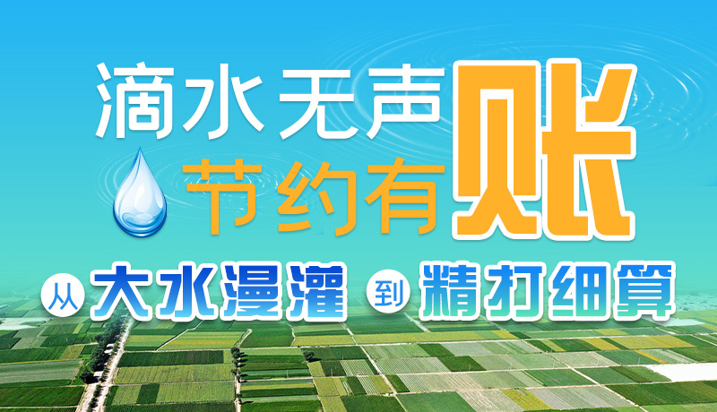 手繪|滴水無聲，節(jié)約有賬 ——從大水漫灌到“精打細(xì)算”