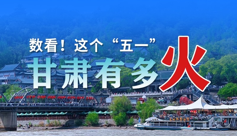 海報(bào)| 數(shù)看！這個(gè)“五一”甘肅有多火
